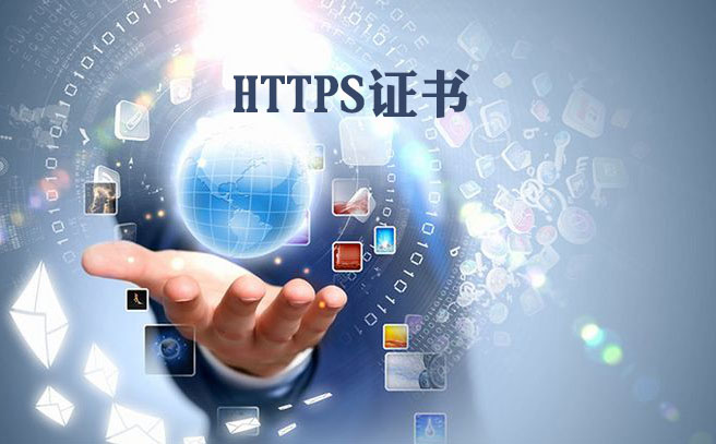 提供免费HTTPS SSL证书