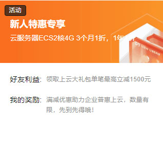 阿里云云服务器新人特惠专享