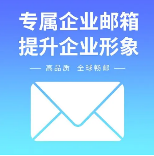 企业邮箱介绍